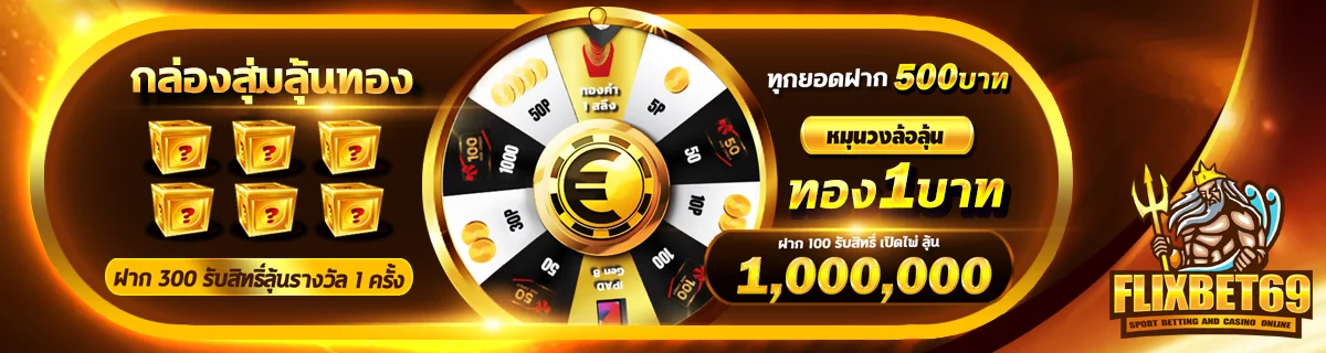 กล่องสุ่มลุ้นทอง by flixbet69