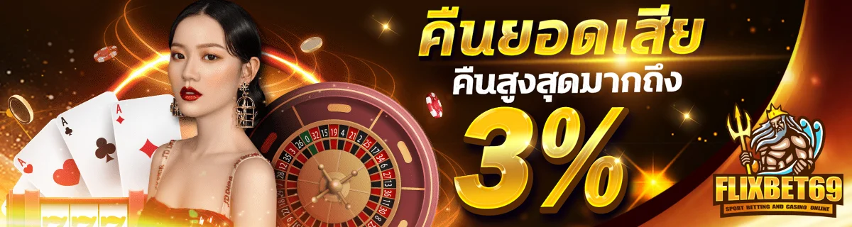 คืนยอดเสีย by flixbet69