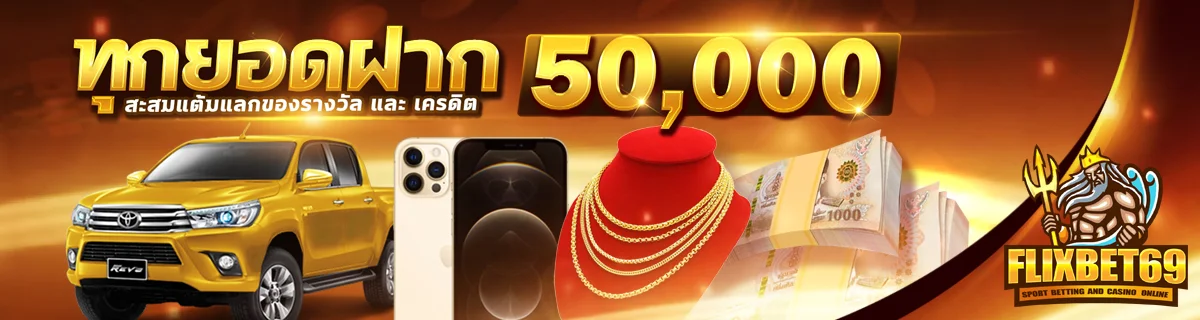 ทุกยอดฝาก50000 by flixbet69