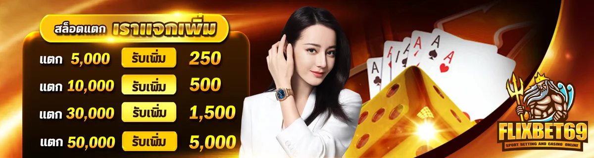 สล็อตแตกเราแจกเพิ่ม by flixbet69