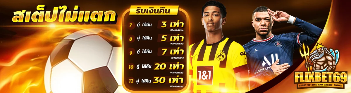 สเต็ปไม่แตก by flixbet69