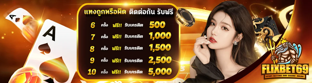 แทงถูกหรือผิด by flixbet69